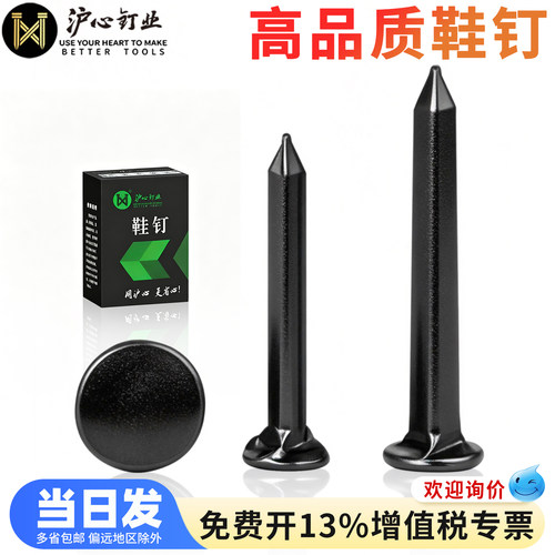 【全网热销】沪心高品质钉鞋鞋钉