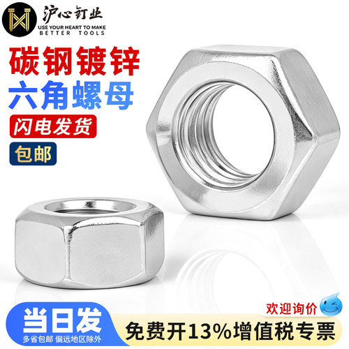 沪心4.8级镀锌六角螺母螺帽螺栓螺丝帽大全M5M6M8M10M12M14M16M24