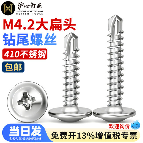 沪心410不锈钢大扁头钻尾螺丝自攻自钻燕尾丝华司螺丝钉M4.2M4.8