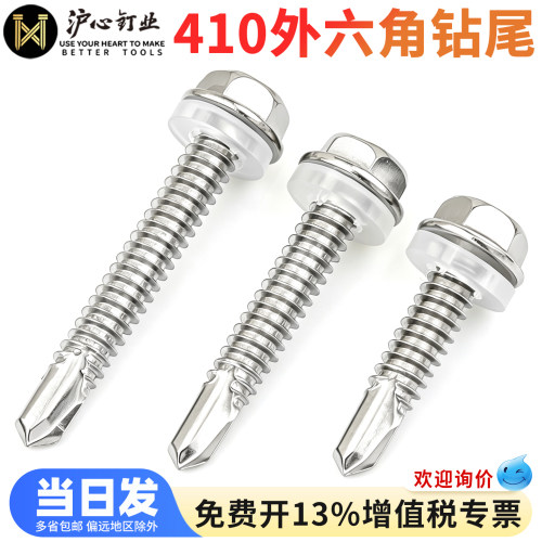 沪心410不锈钢外六角钻尾螺丝彩钢瓦燕尾丝自攻自钻螺钉M4.8M5.5