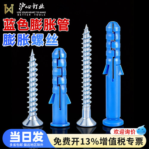 沪心塑料膨胀管小黄鱼膨胀螺丝涨塞胶塞自攻螺丝蓝色墙塞M6M8M10