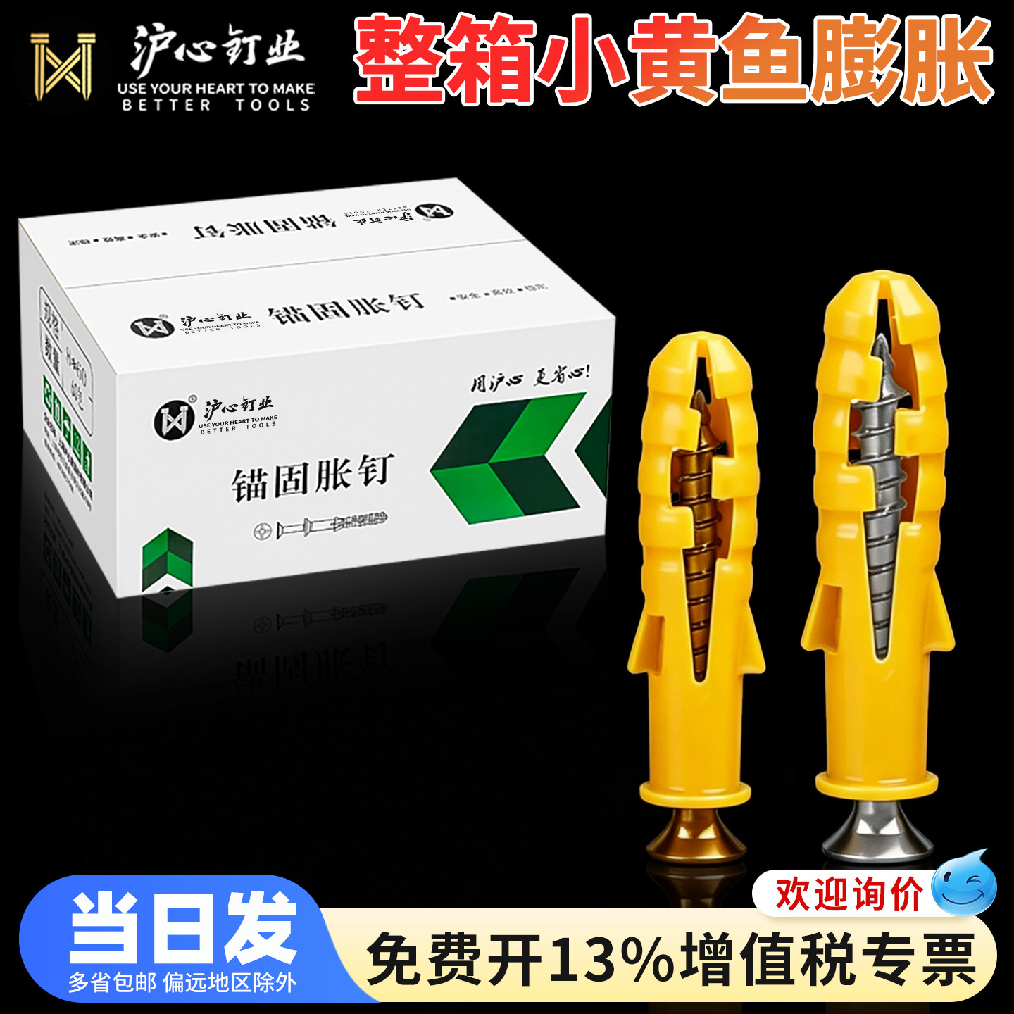 沪心整箱国标小黄鱼塑料膨胀管膨胀螺丝涨塞胶塞6/8/10mm自攻螺丝