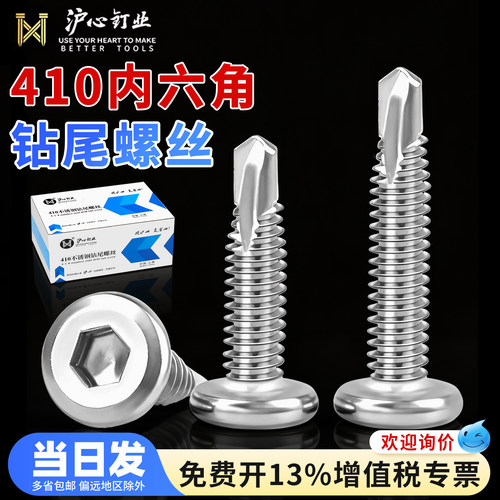 沪心410不锈钢平头内六角钻尾螺丝自攻自钻燕尾螺钉护栏专用螺丝