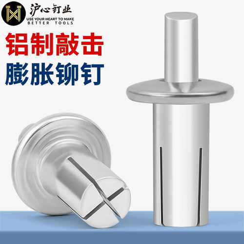 沪心新型敲击式铝铆钉膨胀螺丝钉圆头击芯铆钉锤击卡扣子母铆钉M5