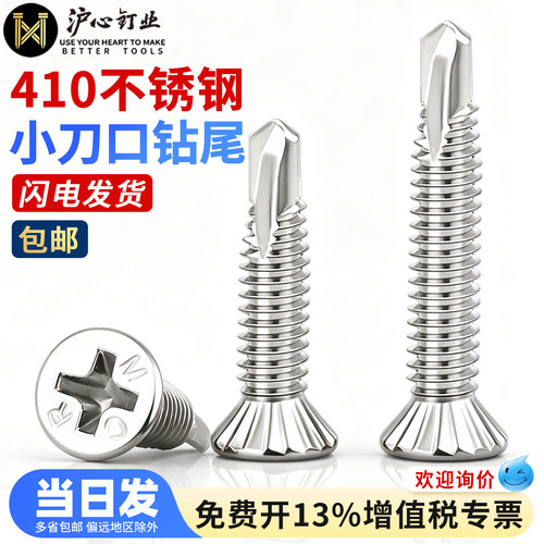 沪心410不锈钢沉头细牙小刀口钻尾螺丝十字平头燕尾丝钻尾钉M4.2