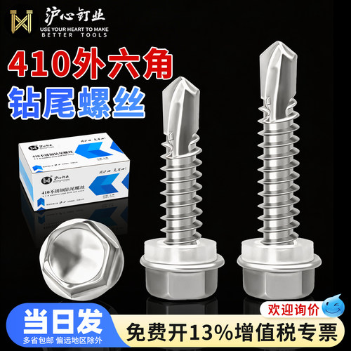 沪心410不锈钢外六角钻尾螺丝彩钢瓦自攻自钻燕尾螺丝钉M4.8M5.5