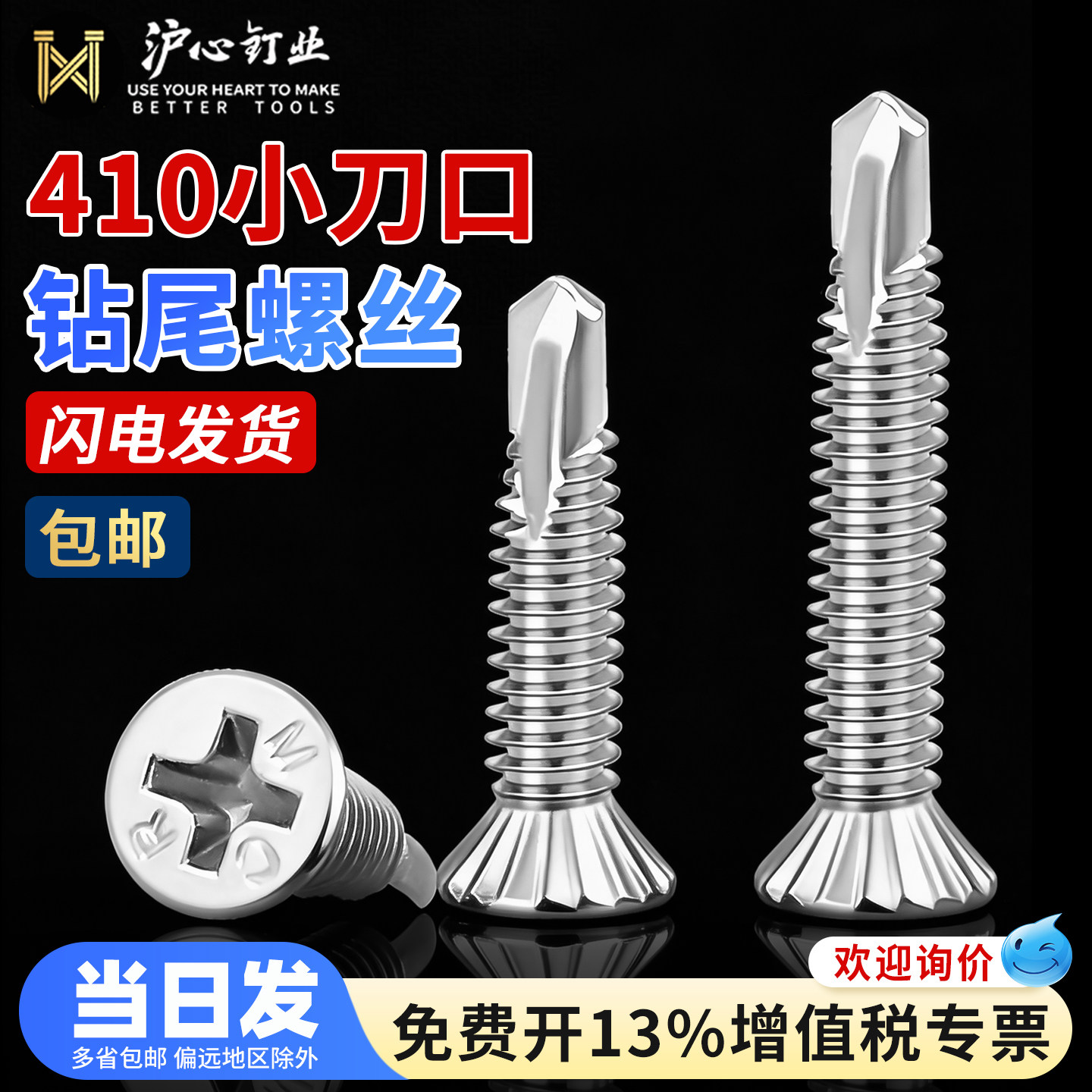 沪心410不锈钢平头小刀口钻尾螺丝沉头细牙燕尾螺丝铝材专用螺钉