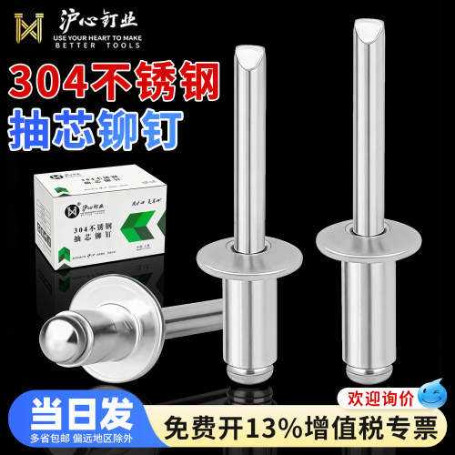 沪心304不锈钢抽芯铆钉拉钉铆钉