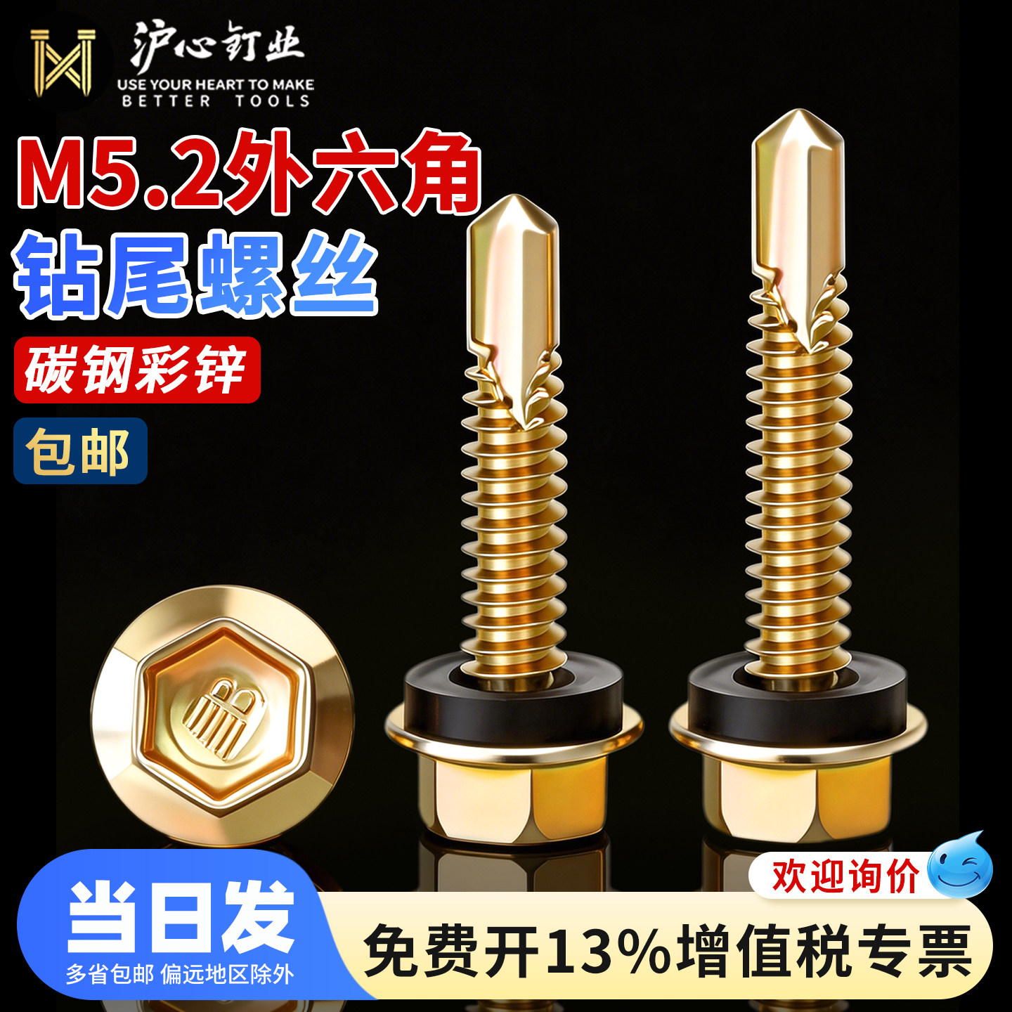 沪心镀彩锌外六角自攻钻尾螺钉彩钢瓦自钻燕尾螺丝攻铁皮钢板M5.2