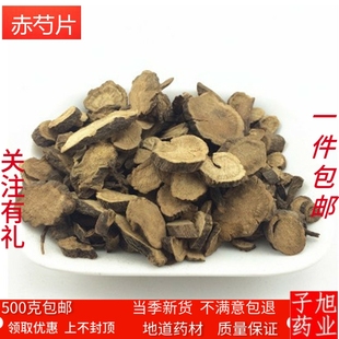 500g 赤芍 保障 费 中药材赤芍山芍药草芍药山赤芍正品 免邮