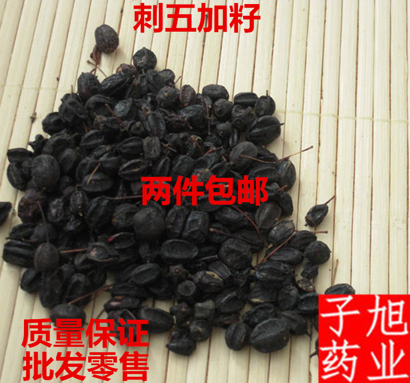 刺五加籽500g东北包邮 新货中药材刺五加子刺五加果刺五加茶 包邮