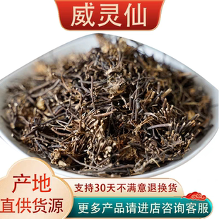 威灵仙中药材根铁线连百条根老虎须铁椿皮威灵仙楮实子粉500g克