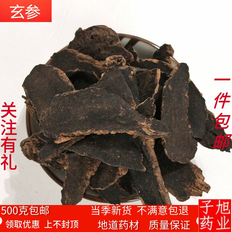 玄参 中药材 玄参 元参  黑参 乌元参 500克包邮中草药