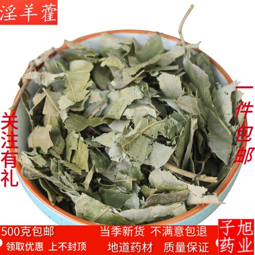 淫羊藿叶包邮淫羊藿叶