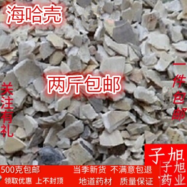 中药材 蛤壳 海蛤壳 海哈壳 特价500克5.8元  两件包邮