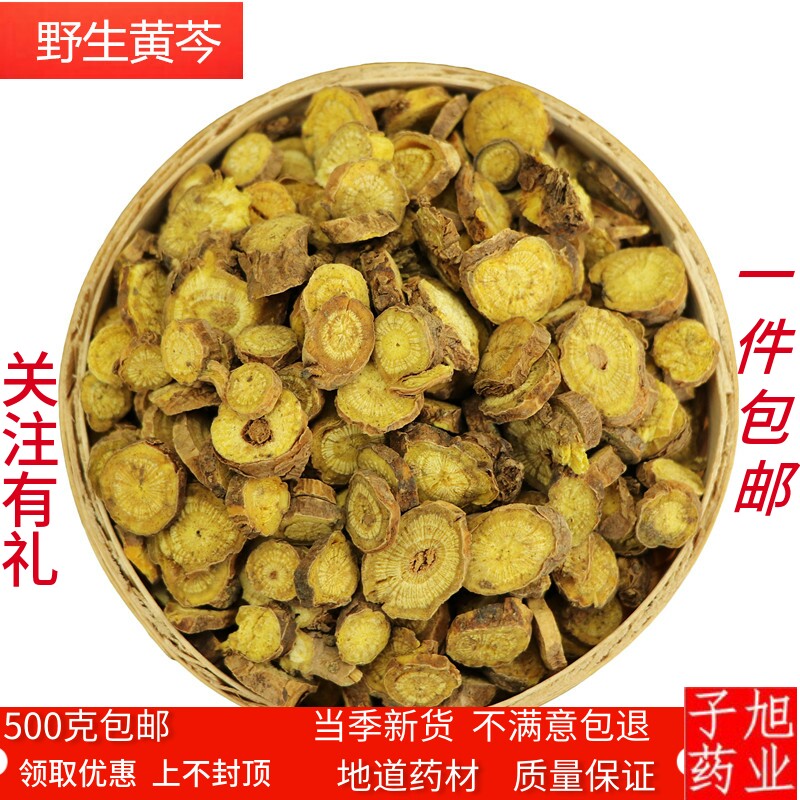 黄芩2中药材  黄芩 黄芩茶 黄岑 黄芩茶500克 一斤包邮