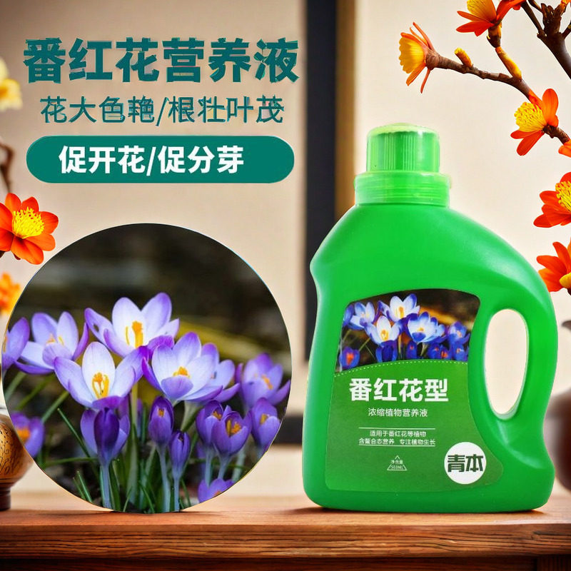番红花藏红花专用营养液室内盆栽绿植物通用氮磷钾浓缩水溶花肥料