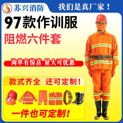 97消防服套装3C认证消防服