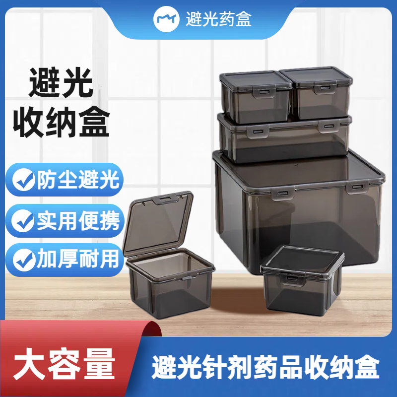 避光物品收纳盒医用家用装药品