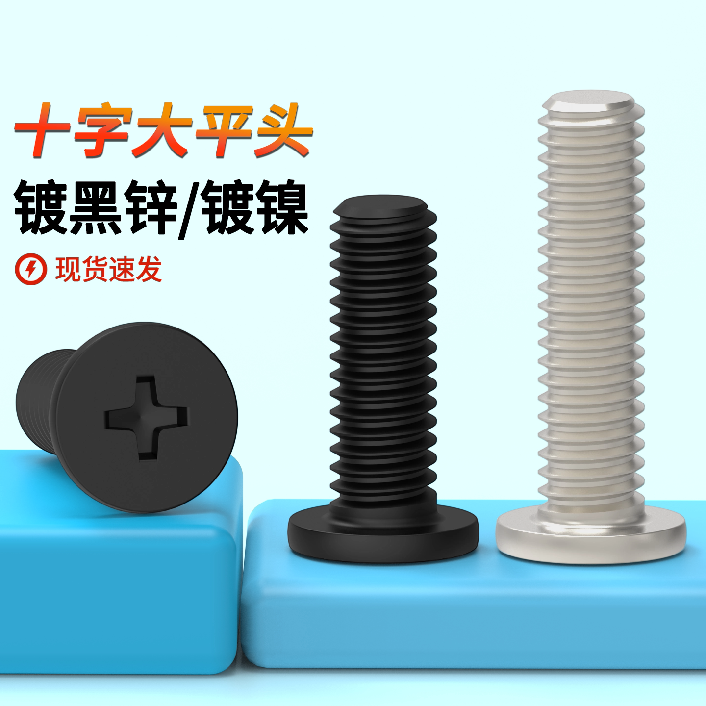 十字大平头钉新品扁头螺丝黑锌机螺丝CM扁平头黑色螺钉M2M2.5M3M4