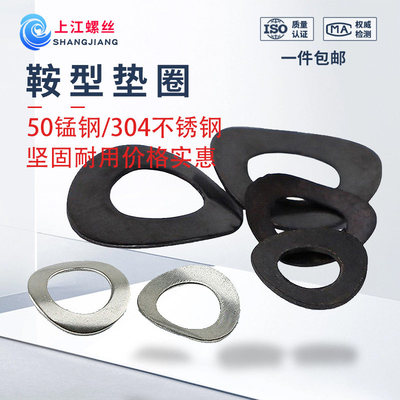 鞍形弹性垫圈包邮GB860发黑碳钢鞍型垫圈304不锈钢锁紧防滑垫片
