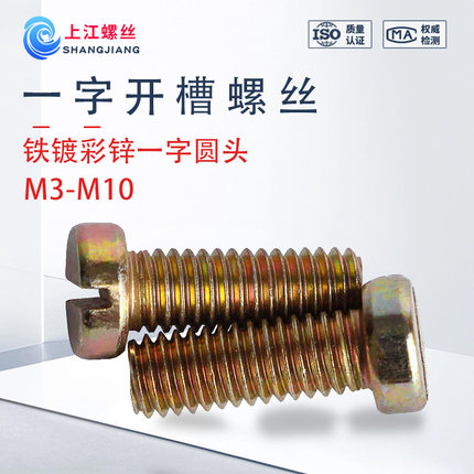 一字圆柱头螺钉Q235钢M3-M5镀彩锌GB65一字开槽螺丝4.8级一字螺丝