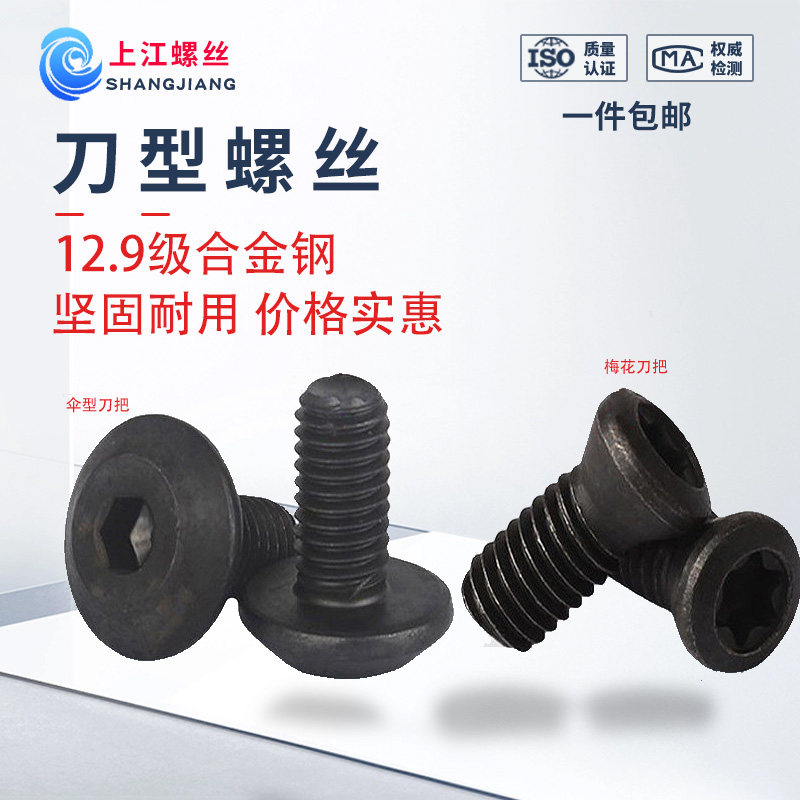 刀柄螺丝高强度12.9级内梅花刀把发黑伞型刀把螺丝M2.5-8刀杆螺钉
