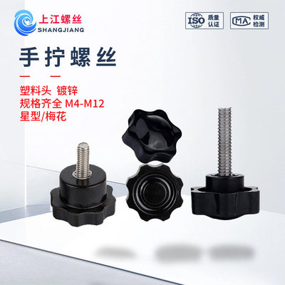 星型手拧螺丝蓬发把手螺丝胶木梅花螺丝塑料头螺钉螺栓M5M6M8-M12