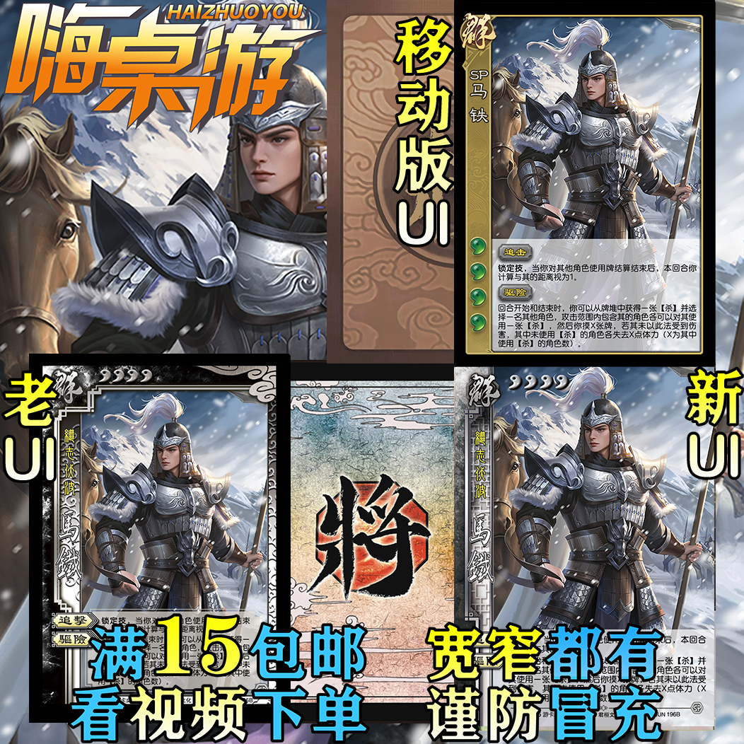 三国老UI杀SP马铁新杀强力武将大合集DIY拓展包宽窄自选全套卡牌