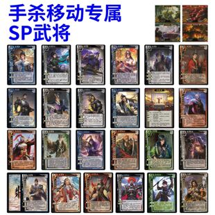 三国手杀移动专属SP武将羊徽瑜傅佥杨彪审配毛玠阎圃周群全套卡牌