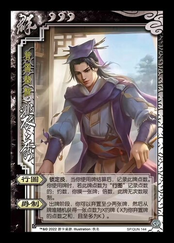 三国扩展包武将SP裴秀全套卡牌