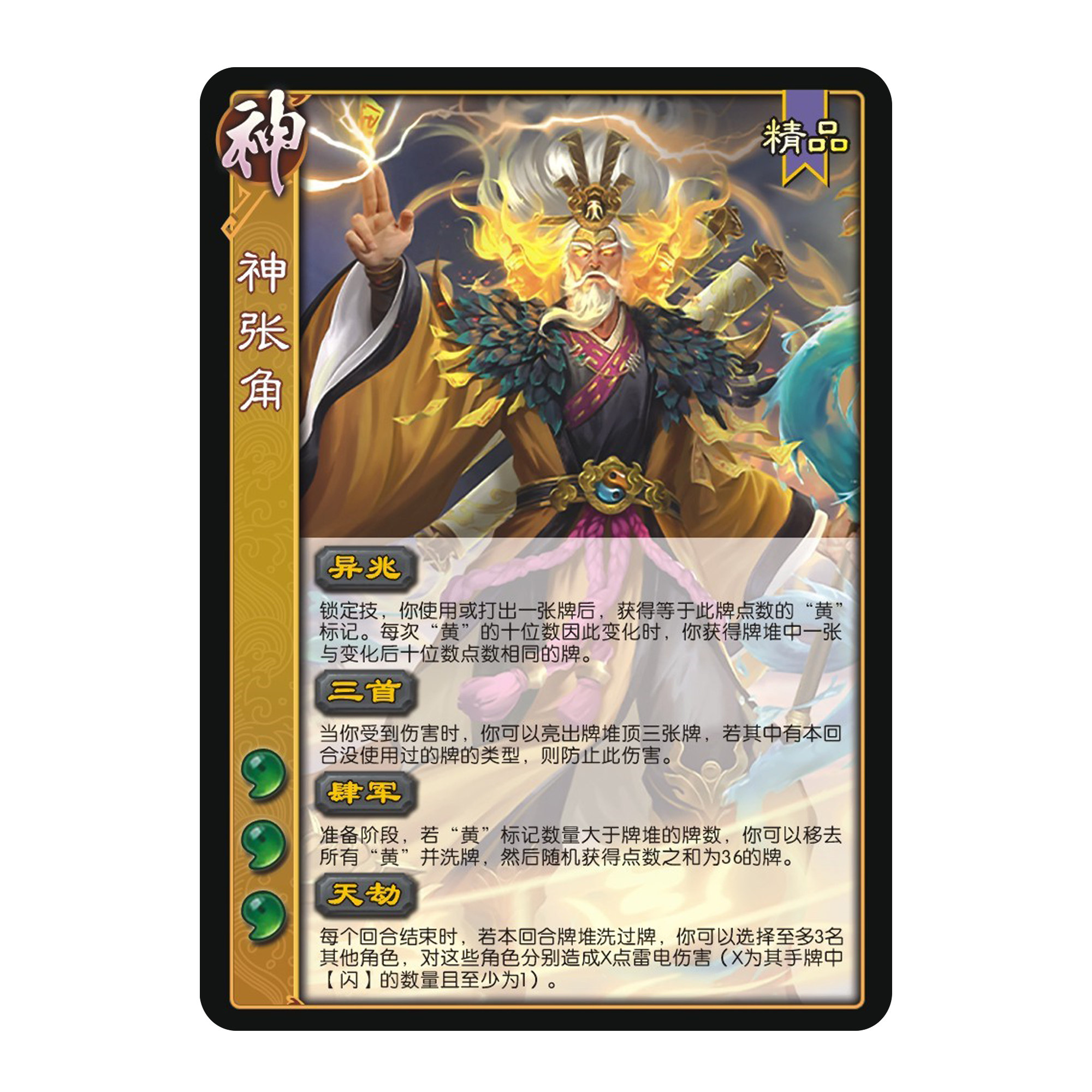 三国扩展包武将自印卡神张角神将