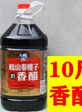 岐山秦嫂子的香醋4.85L酿造陕西臊子面宝鸡面皮凉拌非天缘醋10斤
