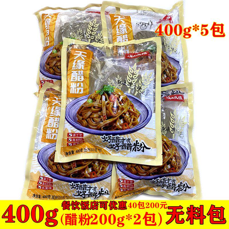 岐山天缘真醋400*5袋不带调料包陕西宝鸡特产小吃面皮发酵醋糟粉