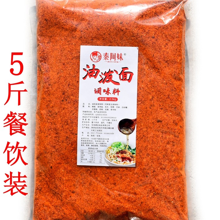秦阿妹陕西油泼面调料包商用大袋装油泼辣子面辣椒粉调味料 5斤装