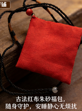 老红布朱砂包防夜惊壮胆安睡福包