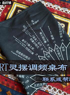 鱼籽铺游戏桌布灵摆调频表绒布款
