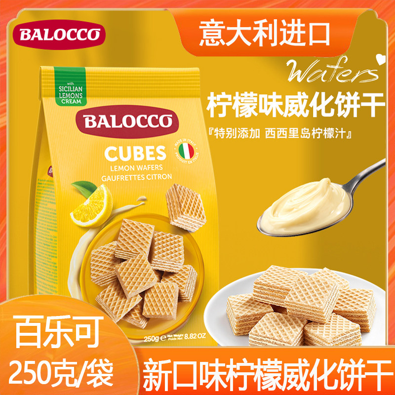 百乐可BALOCCO柠檬威化饼干250g意大利原装进口威化饼干休闲零食