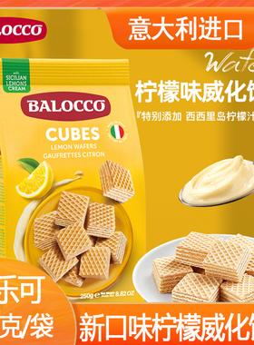 百乐可BALOCCO柠檬威化饼干250g意大利原装进口威化饼干休闲零食