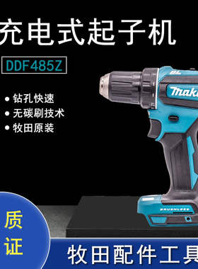 Makita牧田无刷18V锂电钻DDF485Z家用扭矩充电式起子电钻多功能钻