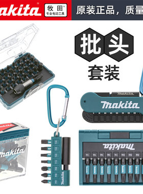 Makita牧田黑色抗冲击新款双十字梅花型批头套装螺丝刀PH2高耐久