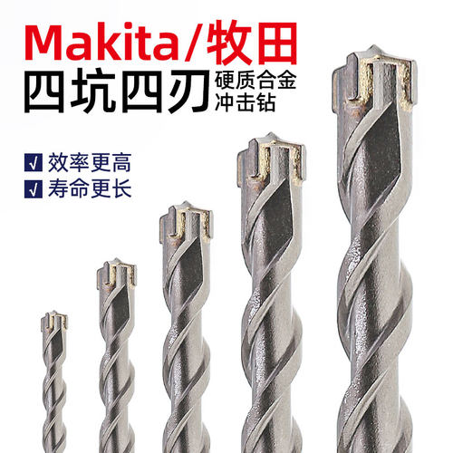 Makita牧田冲击钻头四坑四刃圆柄