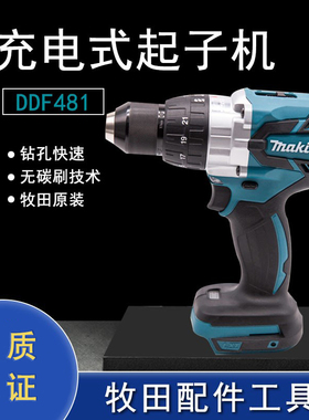 Makita牧田充电式18V锂电无刷直流电机DDF481充电钻起子机冰钻机
