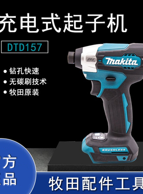 Makiat牧田锂电无刷充电式冲击起子机DTD157手持式电动螺丝刀日本
