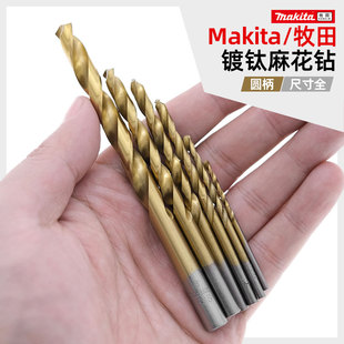 Makita牧田镀钛麻花钻电钻用圆柄钻头金属木材塑料橡胶家工用打孔