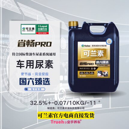 可兰素车用尿素省畅PRO 适配路虎奔驰上汽大通长城炮客车皮卡高端