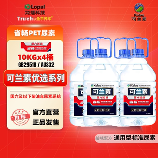 可兰素车用尿素省畅优选4桶 省畅惠选国六专用DPF优化后处理尿素