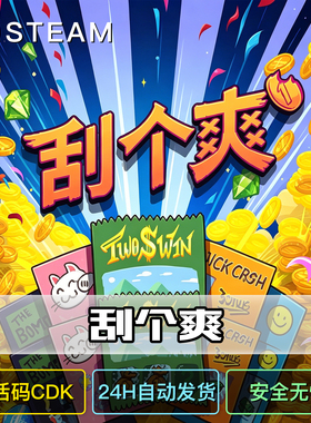 刮个爽steam国区全球激活码CDK 正版游戏全dlc永久入库永久更新