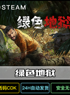绿色地狱steam国区全球激活码CDK 正版游戏全dlc永久入库永久更新