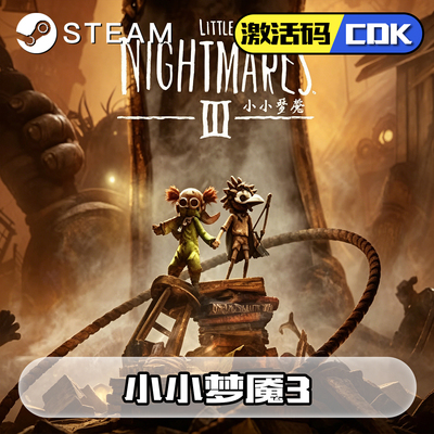 小小梦魇3正版steam激活码